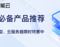 百度智能云云服务器限时特惠中
